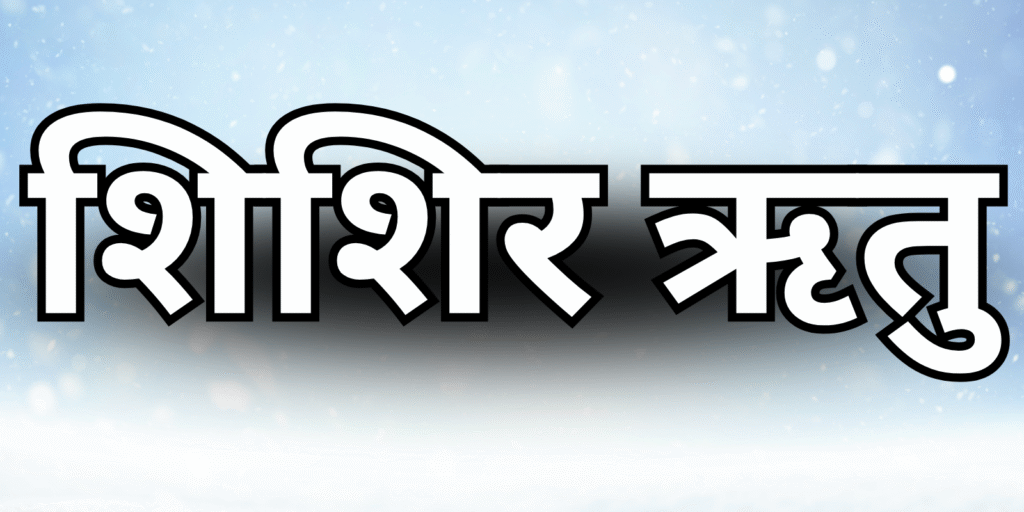 शिशिर ऋतु